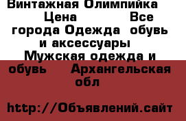 Винтажная Олимпийка puma › Цена ­ 1 500 - Все города Одежда, обувь и аксессуары » Мужская одежда и обувь   . Архангельская обл.